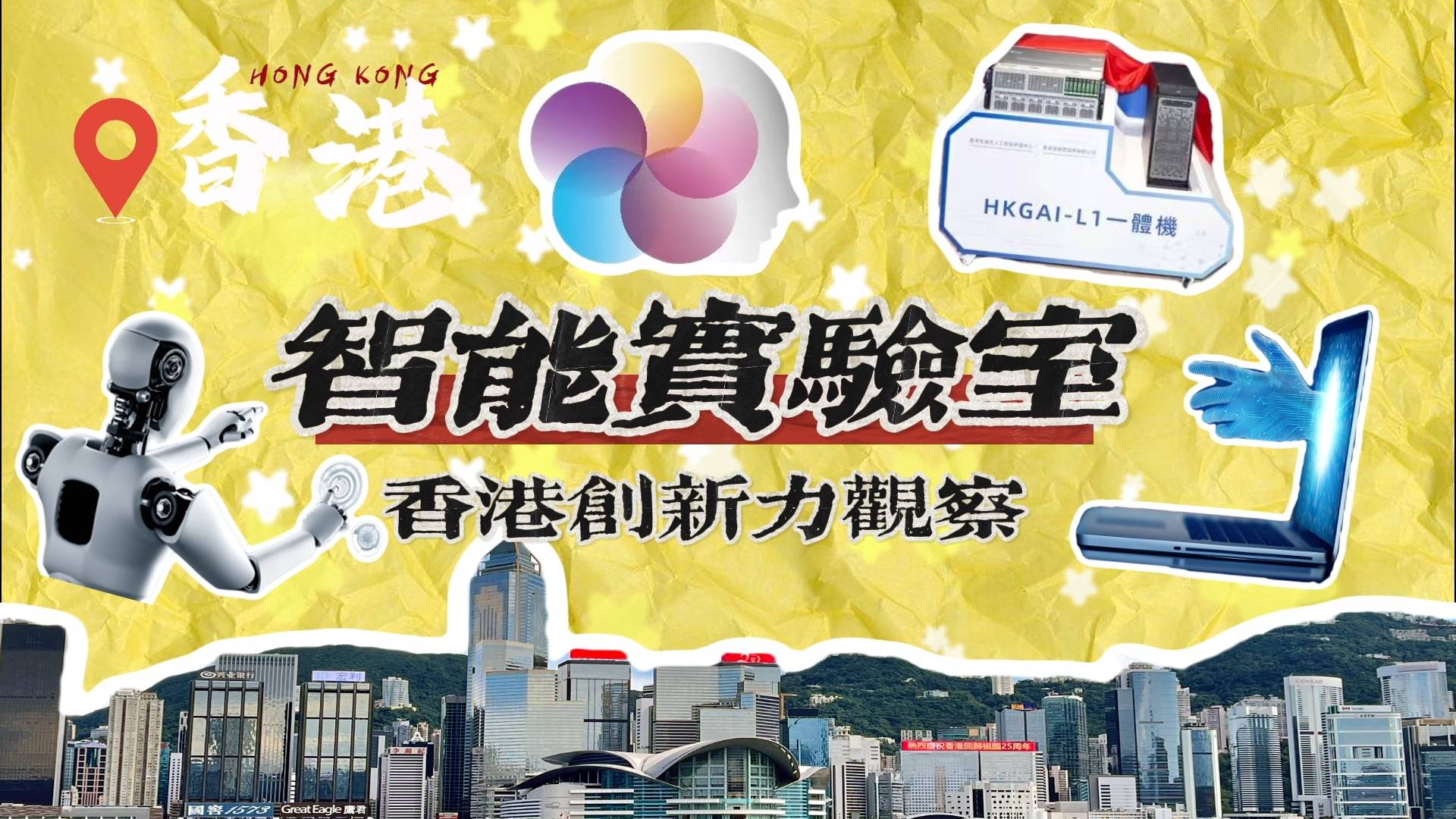 香港创新力观察｜香港首个人工智能大模型在这里诞生