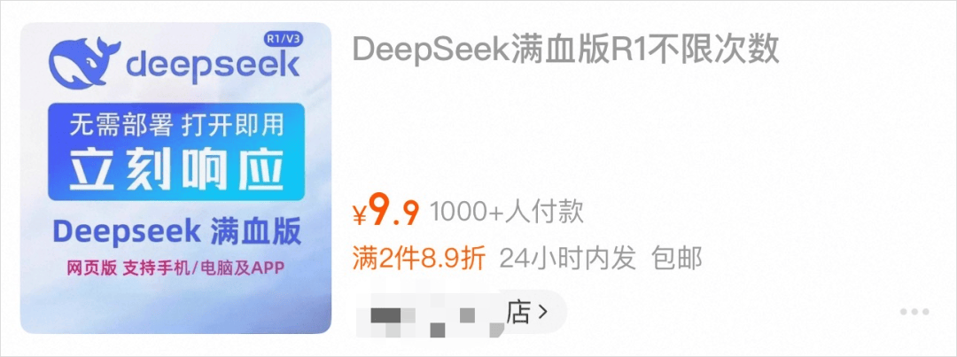 淘宝上卖9块9的DeepSeek，让我看到了被折叠的魔幻世界。