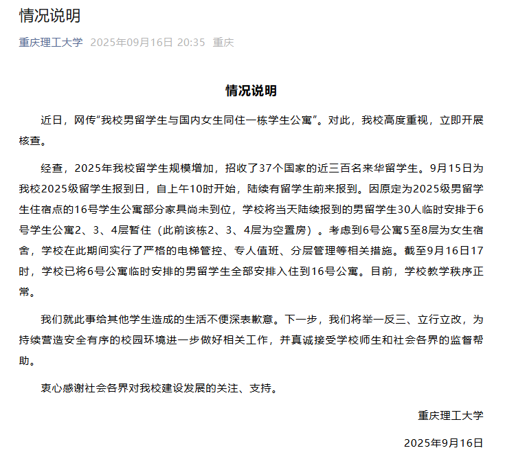 多名男留学生混住在女生宿舍？重庆理工大学通报：是临时安排，目前男留学生已全部搬走重新安排入住