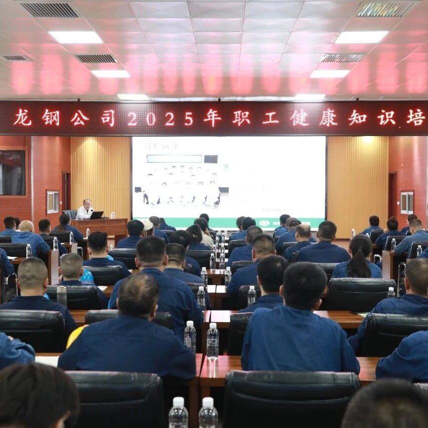 【幸福龙钢】公司举办2025年职工健康知识培训_防护能力_筛查_答题