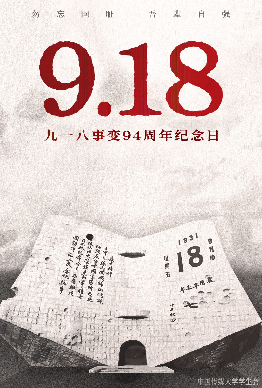 铭记九一八丨不能忘却的纪念