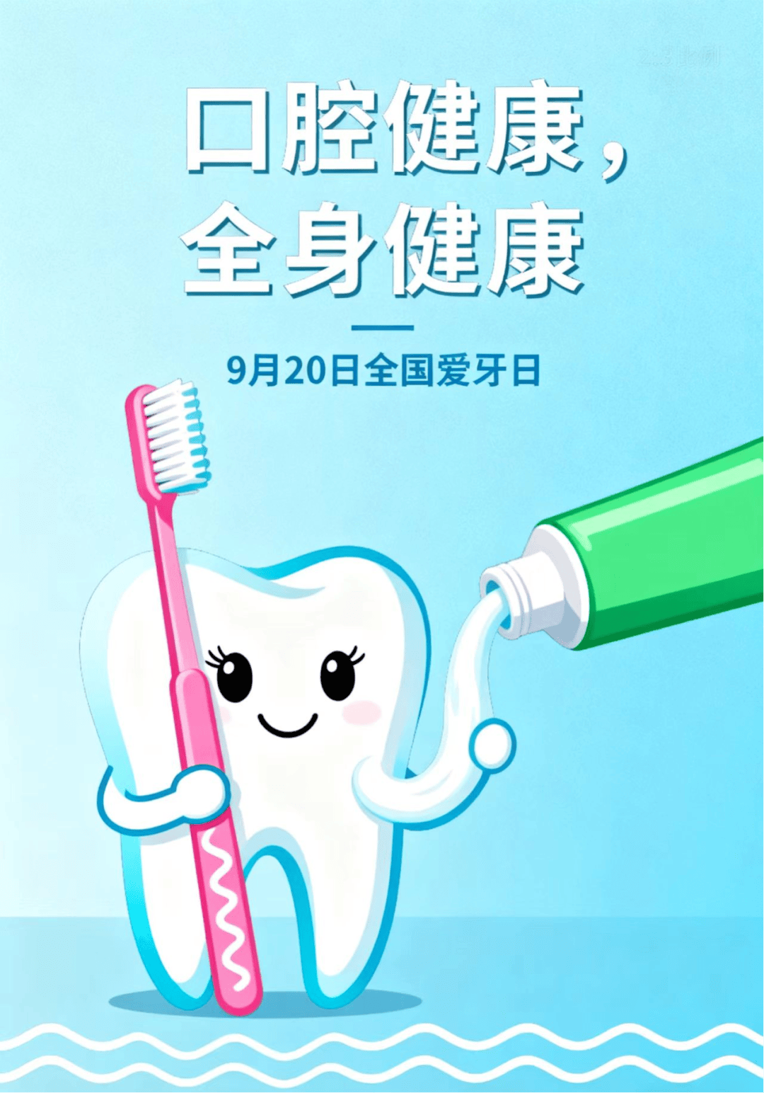 9月20日爱牙日丨口腔健康是全身健康的第一道关口