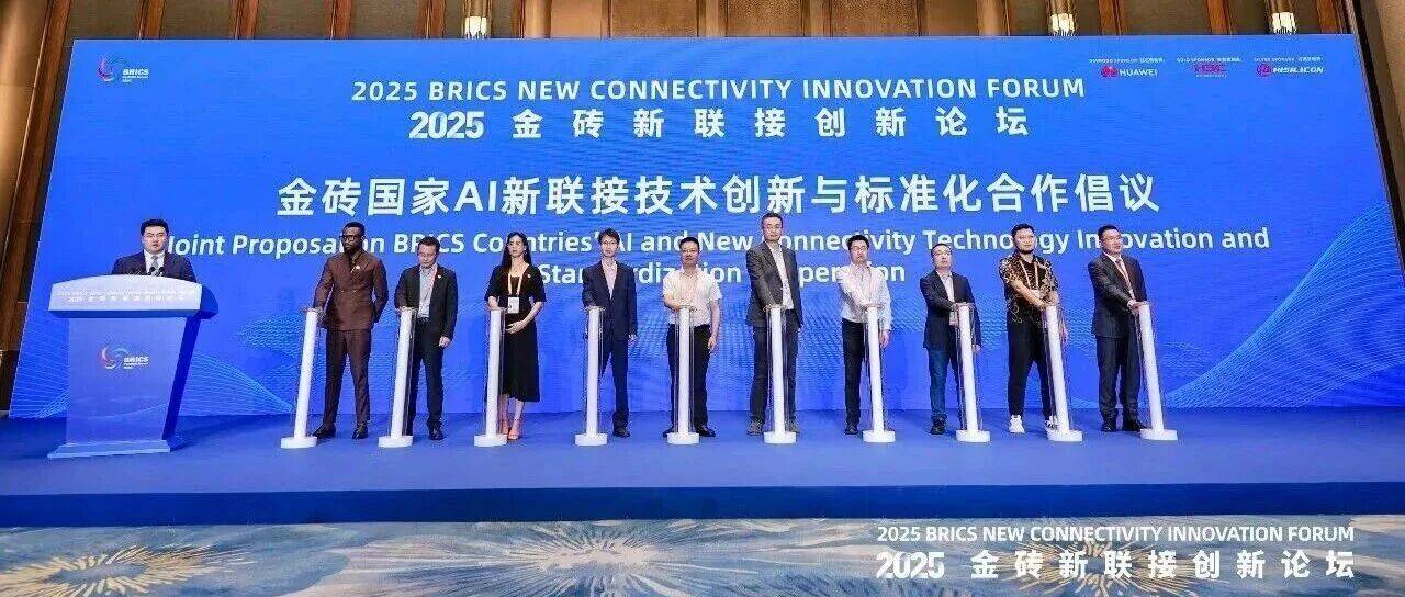 新华三出席2025金砖新联接创新论坛，共推全球无线网络技术创新与标准建设_产业_智能化_应用