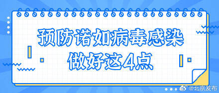 诺如病毒感染进入流行期，有效预防做到这4点