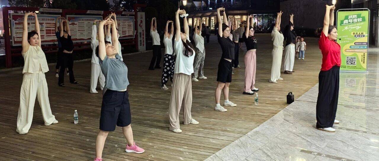 【青年夜校】青年养生局——武胜青年夜校八段锦课程圆满收官_慢动作_文化_传统