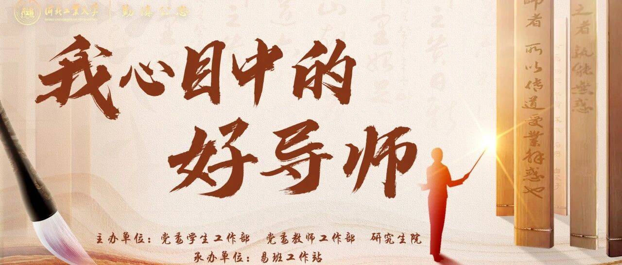 河北工业大学第四届“我心目中的好导师”十佳奖初选活动顺利举行_评选_环节_方子璇