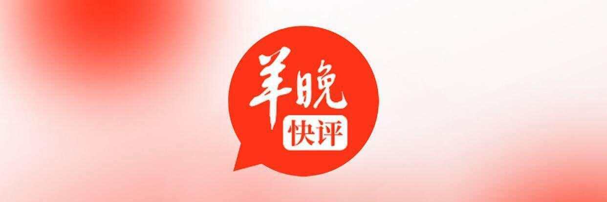 批判翟欣欣道德低下，是某种变相的抬举｜羊晚快评