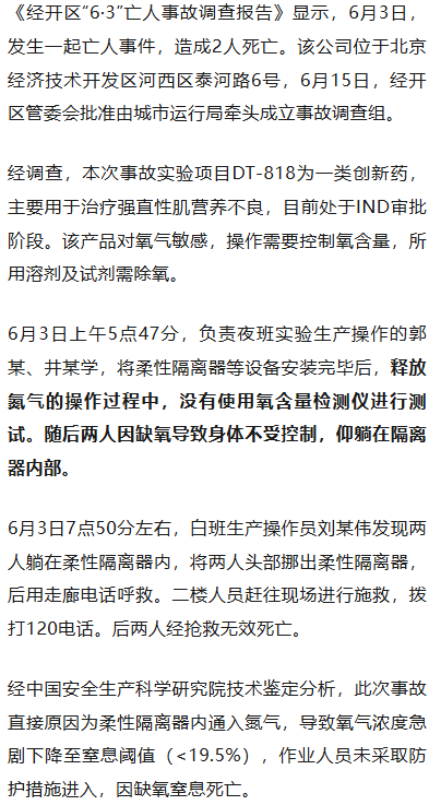 新药实验操作中2员工窒息死亡，知名上市企业总裁等多名管理人员被罚，调查报告公布；曾因“两女员工实验室互殴”刷屏