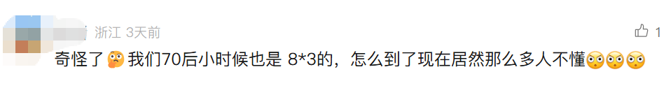 “3×8”还是“8×3”？一道二年级数学题，让70后、80后、90后家长吵翻→