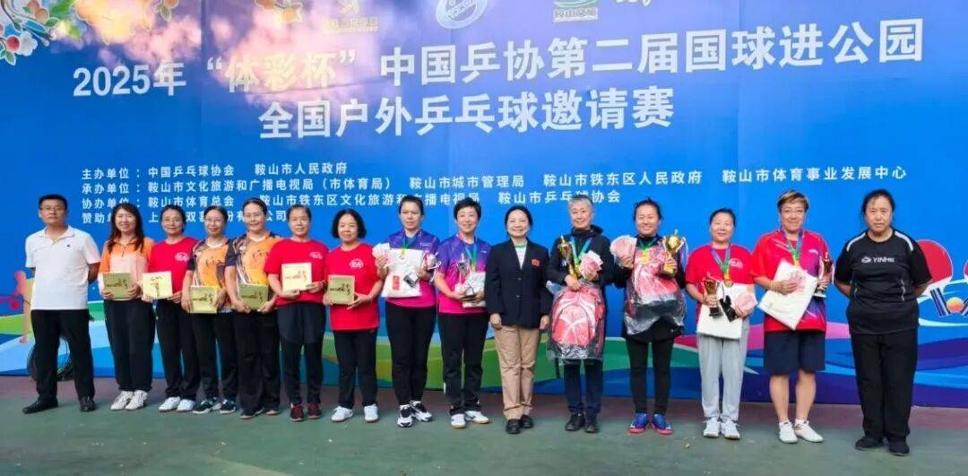 “体彩杯”全国户外乒乓球邀请赛在鞍山圆满落幕，全民共享乒乓乐趣