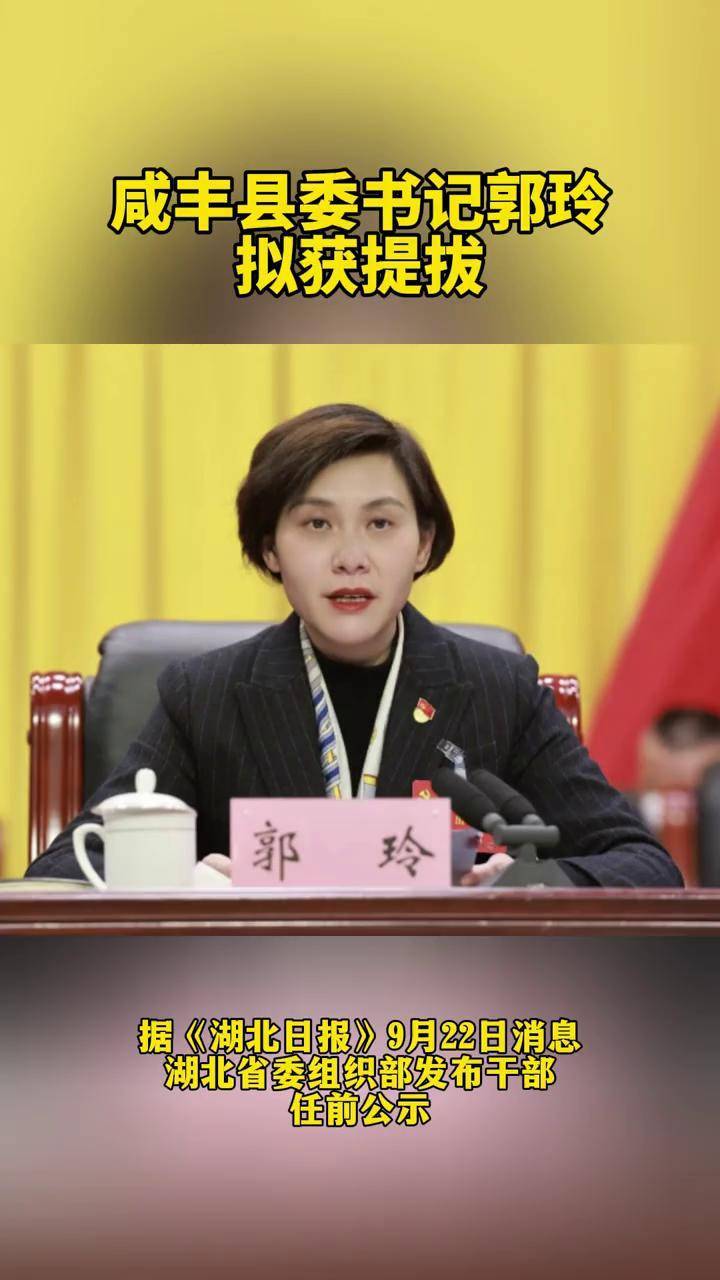 咸丰县委书记郭玲拟获提拔