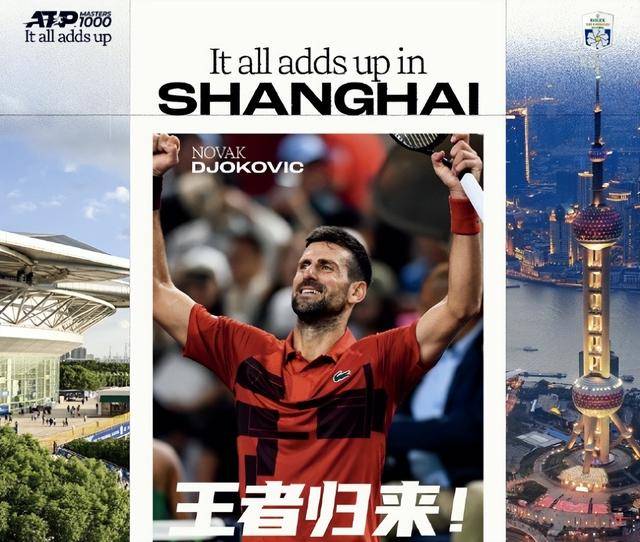 德约科维奇重返上海大师赛，冲击第五冠！