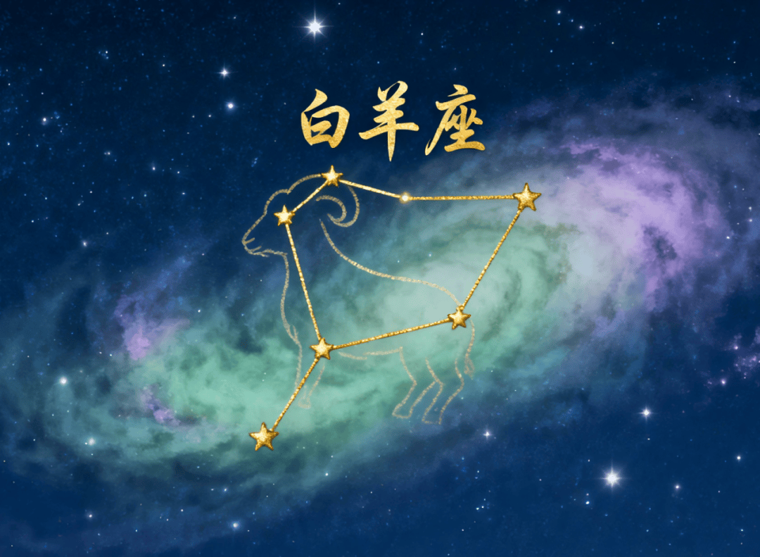 【福彩•星座篇】白羊座