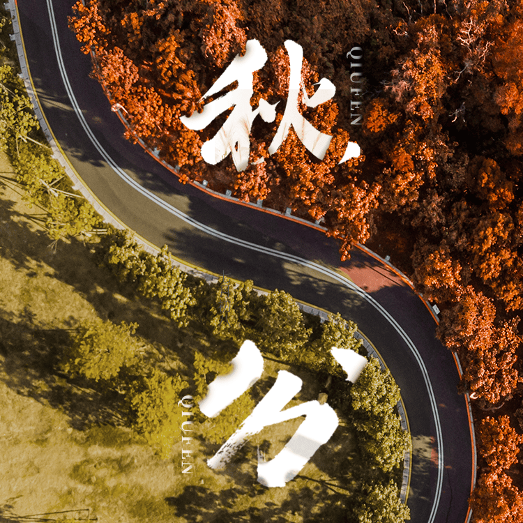 咸图有声｜秋分至，丰收时