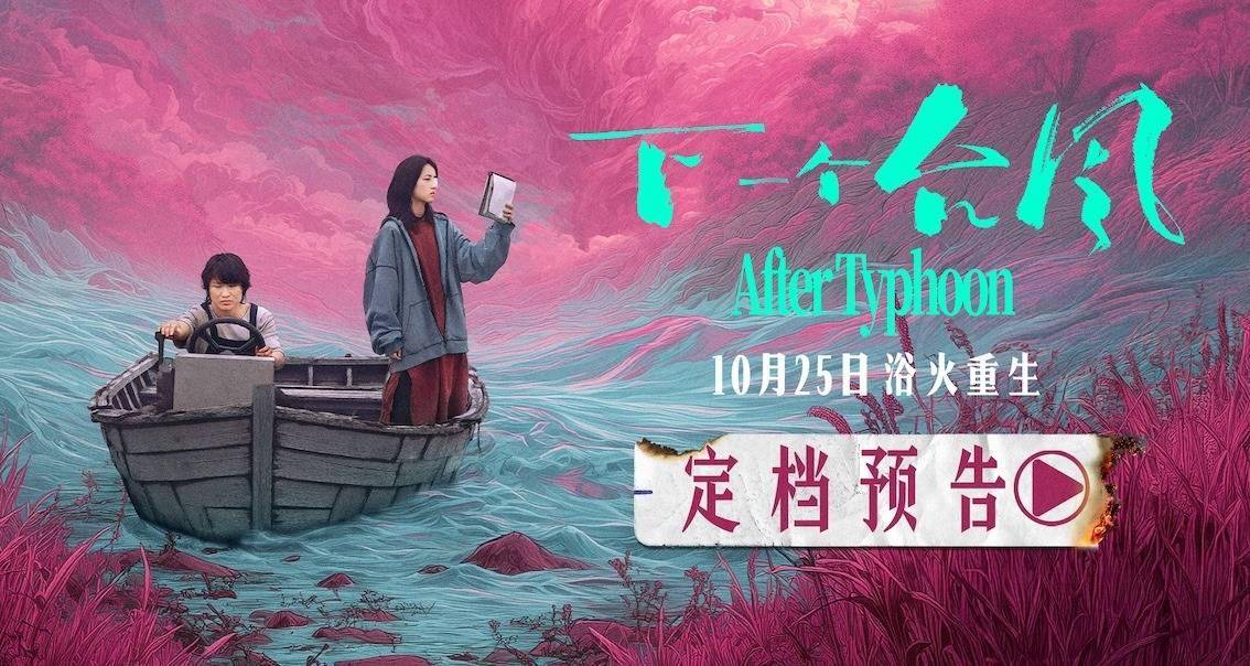 定档 10月25日！ 电影《下一个台风》以女性力量抵抗人生台风 