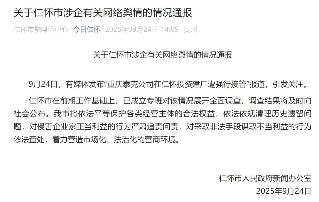 “重庆泰克公司在仁怀投资建厂遭强行接管”？贵州仁怀通报：成立专班全面调查