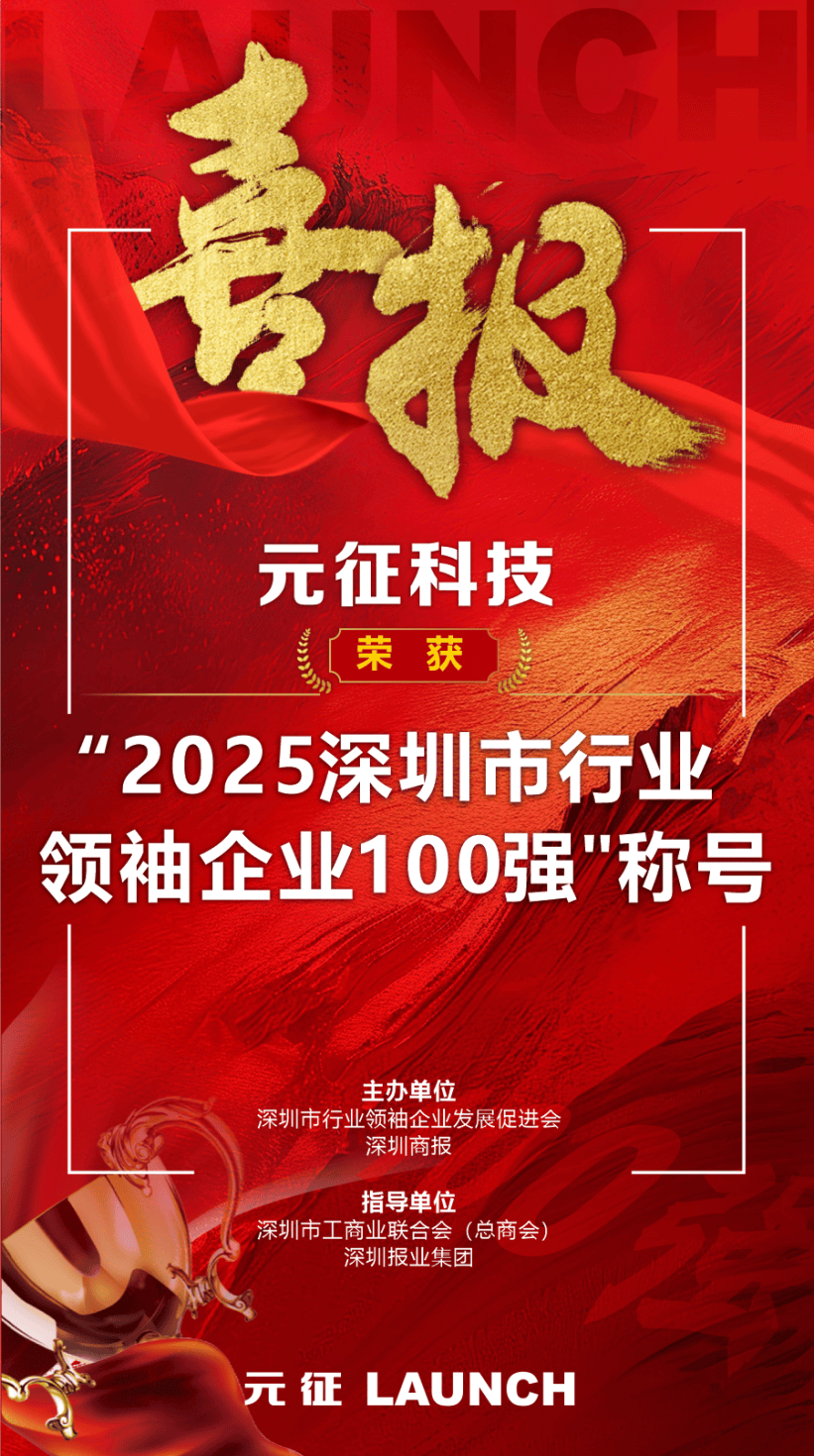 元征科技荣获“2025深圳行业领袖企业100强”称号(图1)