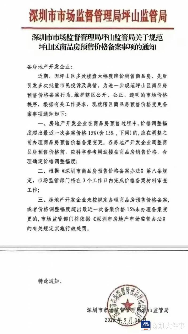 网传深圳坪山出台“限跌令”，官方回应：是误读！