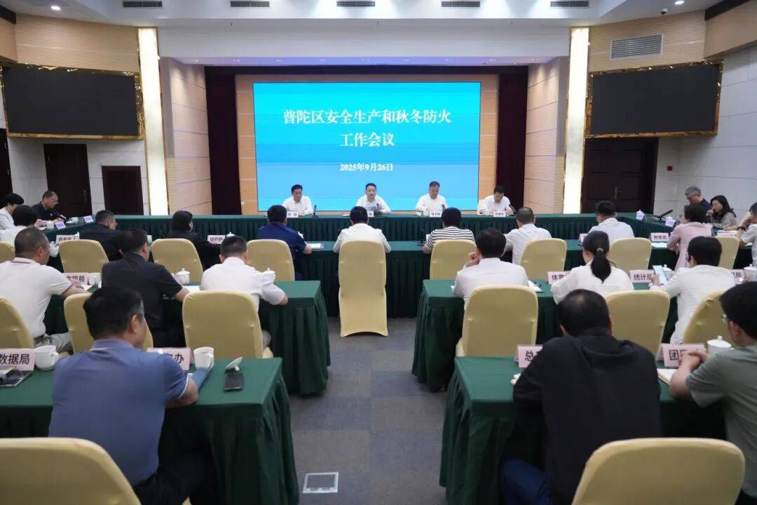 普陀区安全生产和秋冬季防火工作会议召开