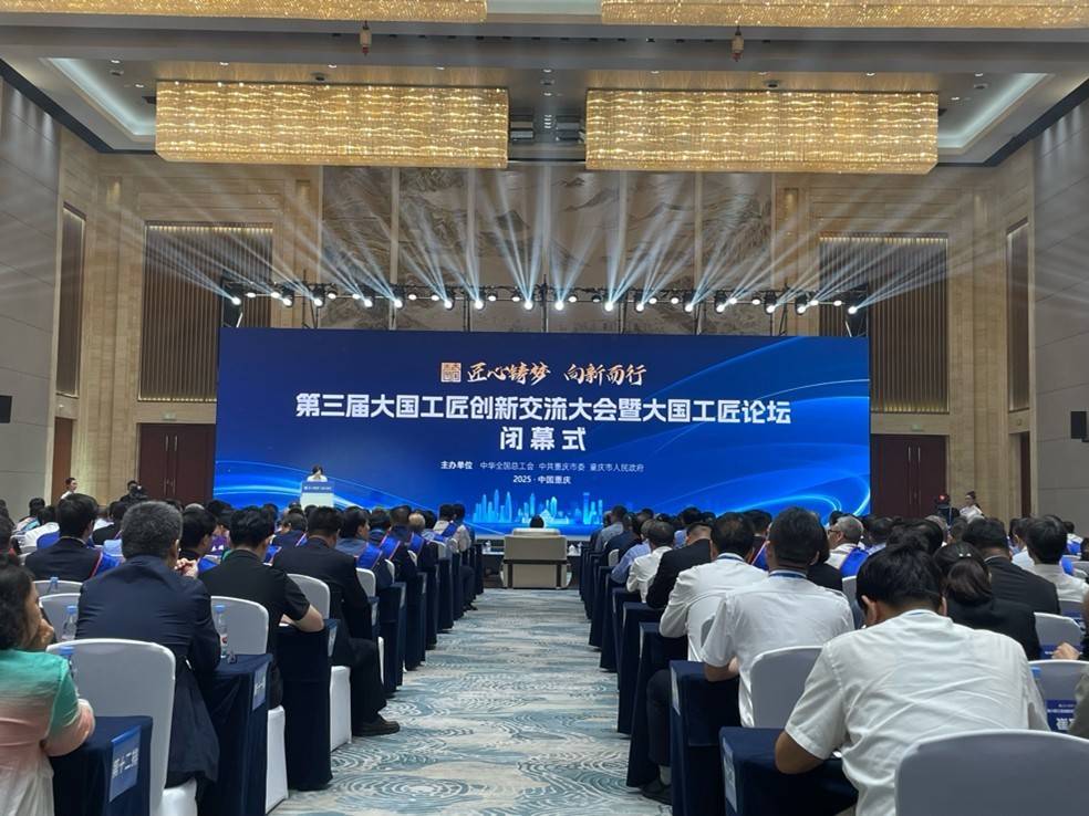 第三届大国工匠创新交流大会暨大国工匠论坛圆满闭幕