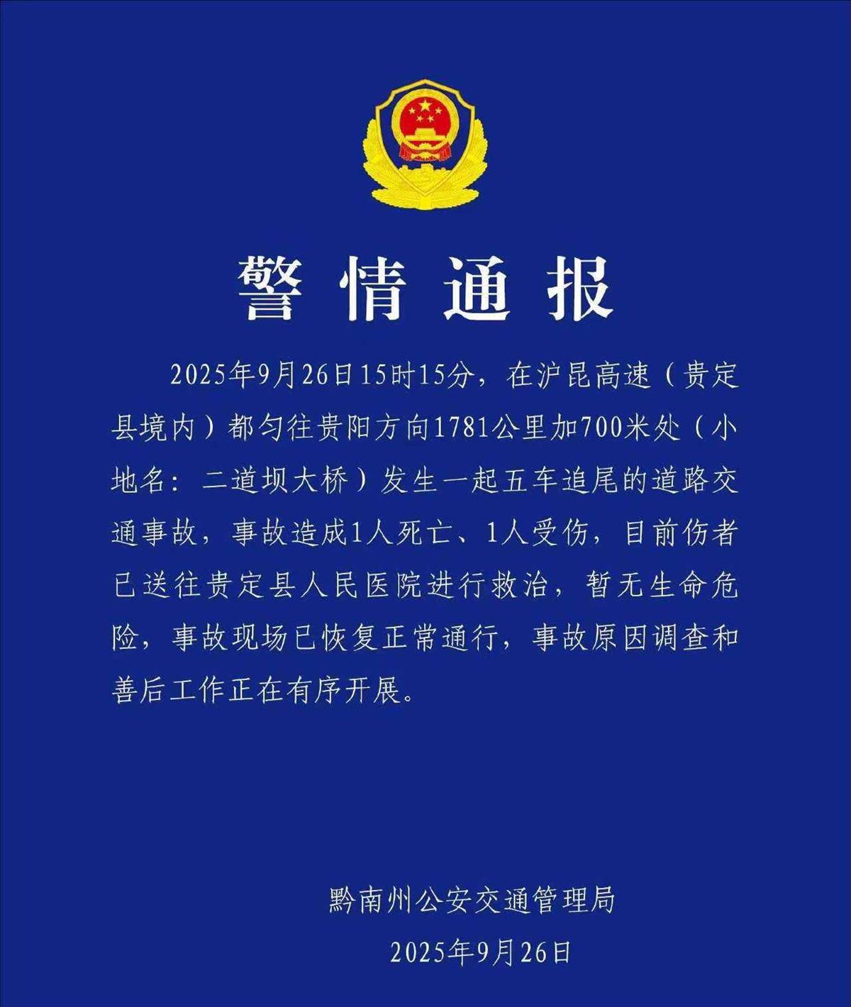贵州一高速桥上五车追尾，大货车将小轿车撞飞到桥下，交警：事故造成1死1伤