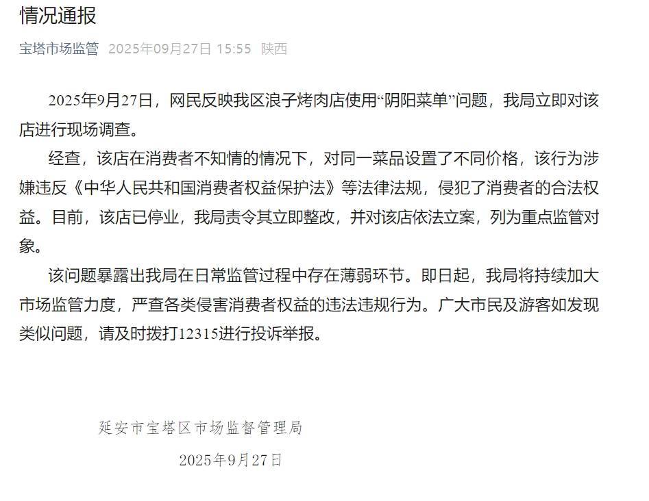 官方通报陕西一烤肉店使用“阴阳菜单”问题：已停业 并依法立案