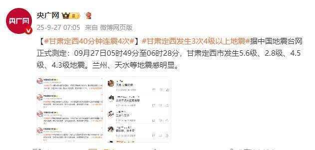 甘肃定西40分钟内连震4次 兰州天水等地震感明显