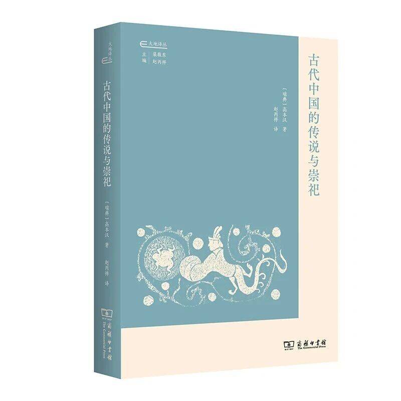 【书讯】高本汉：《古代中国的传说与崇祀》_赵丙_音韵学_研究
