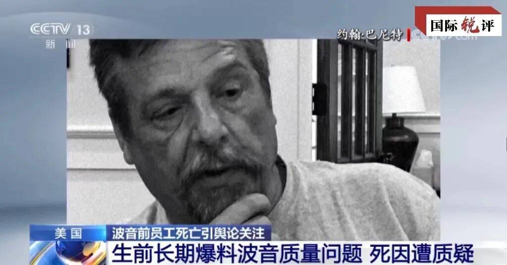 波音“吹哨人”自杀，曾在波音工作32年，生前称“如果我出事，一定不是自杀”！最新消息：波音同意付钱达成和解