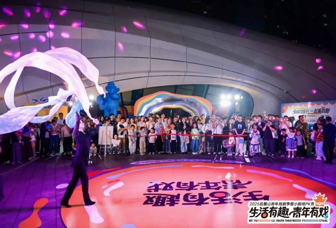全城“入戏”！2025岳麓山青年戏剧季暨小剧场PK秀正式开幕