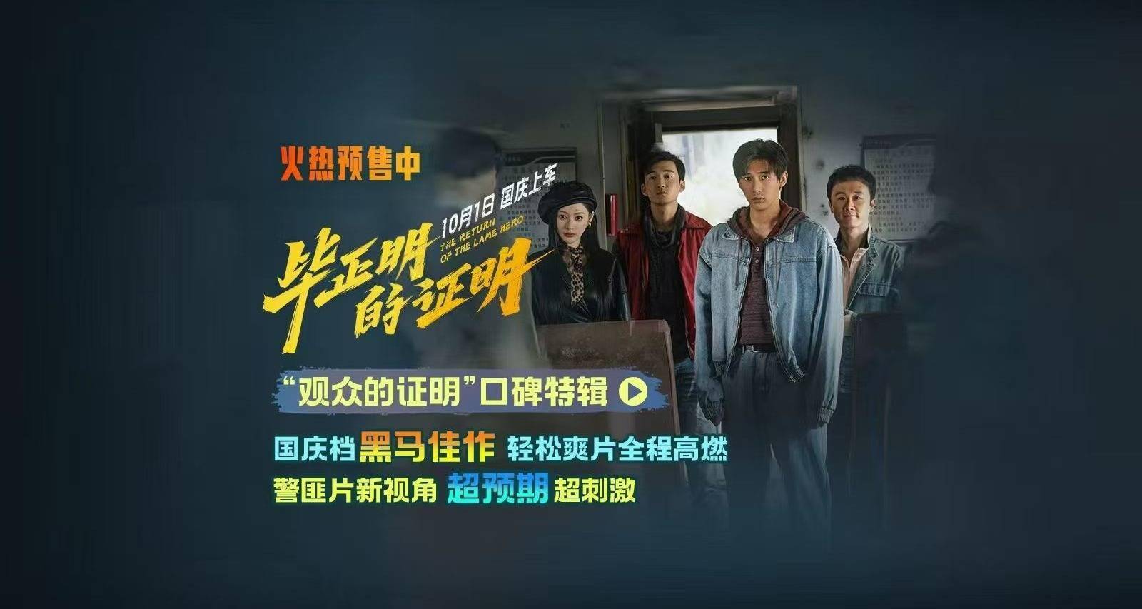 王安宇张天爱新片《毕正明的证明》首映礼 燃爽观感获业内外力赞国庆黑马 