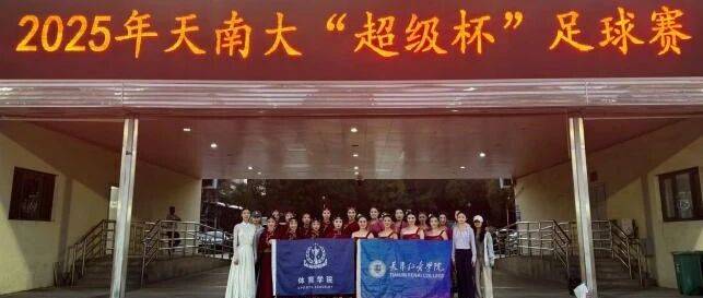 学院风采|我校体育学院学子倾情献礼天南大百年校庆_活动_青春_中国
