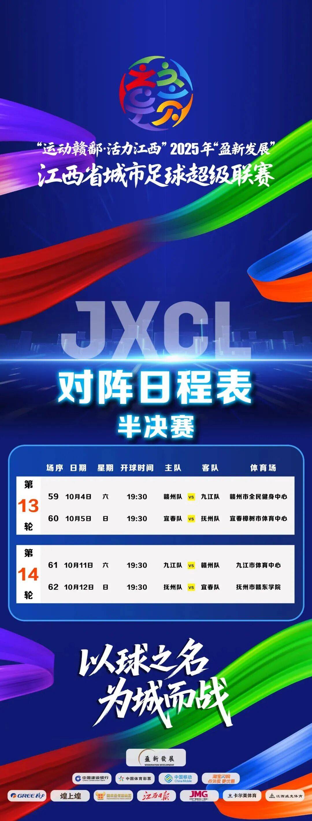 2025江西省城市足球联赛-赛程/比分/球队阵容全掌握-本地足球热血来袭！抚州再战宜春！赣超半决赛对阵日程出炉！