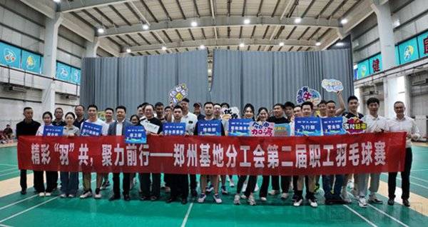 深航郑州基地第二届职工羽毛球赛燃情开拍 团队精神绽放赛场
