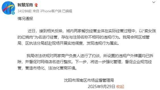 沈阳浑南区通报“‘卖女孩的红烧肉’餐馆店名争议”：违规行为属实，约谈两家商户负责人，督促整改店名