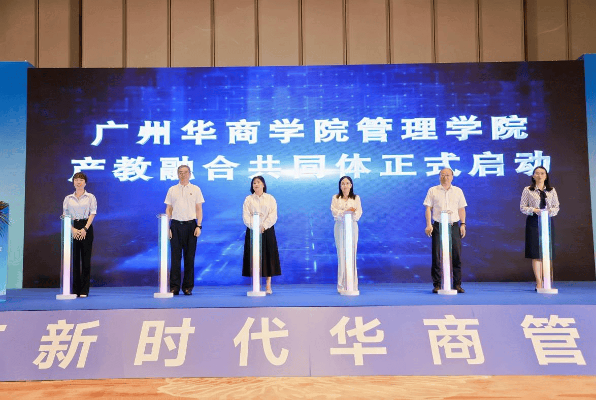 广州华商学院管理学院成立产教融合共同体