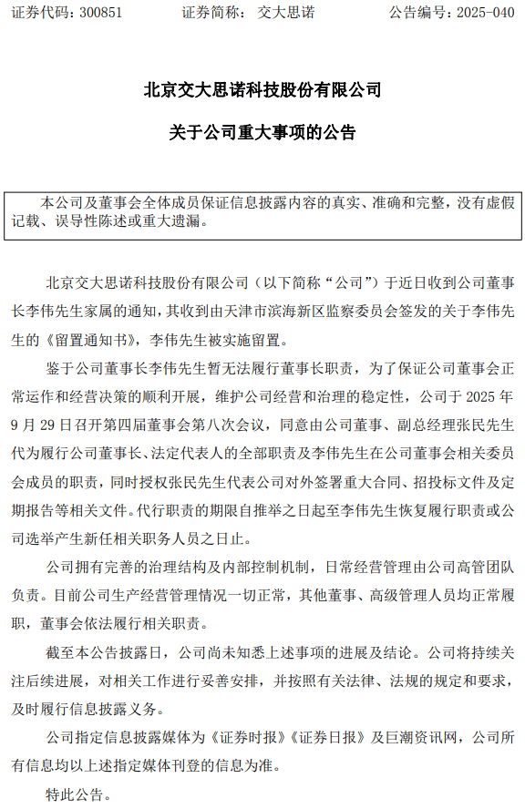突发公告！董事长被留置