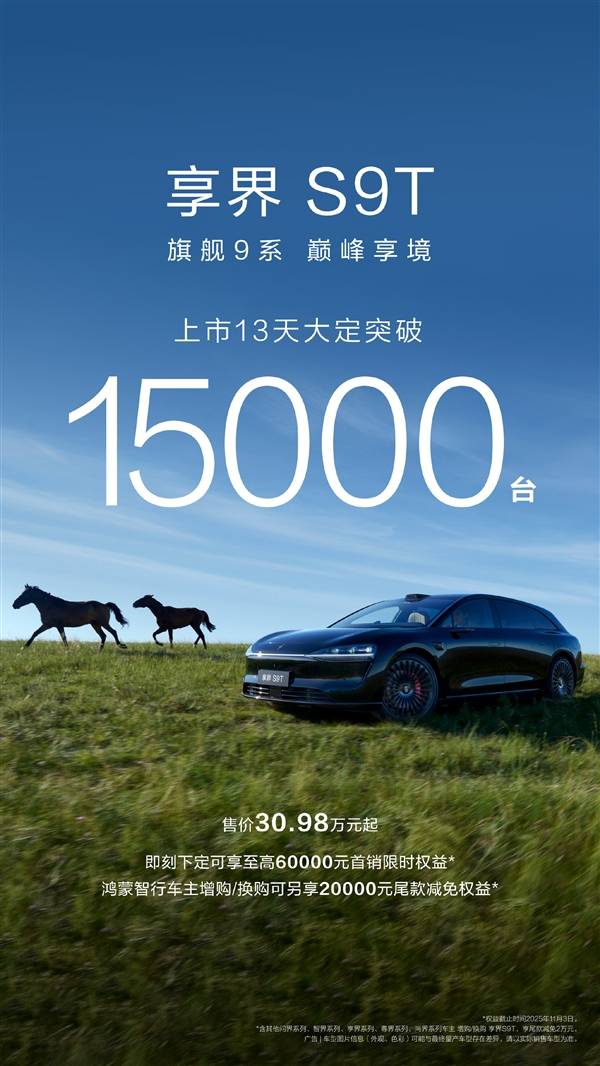 余承东力荐旅行车？全新享界S9T上市13天大定破15000台