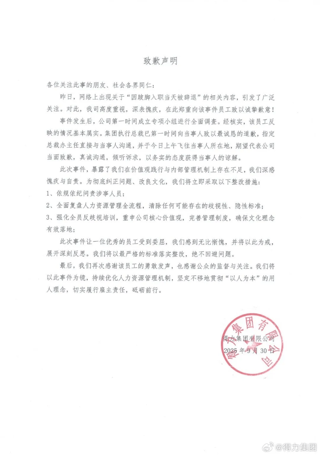 网友称因跛脚在入职当天被辞退，得力致歉：依规依纪问责涉事人员