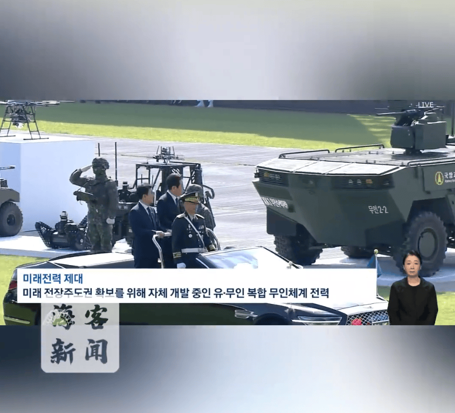 韩国大规模阅兵，机器狗、无人机、钻地导弹亮相