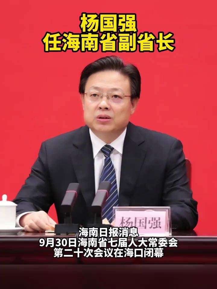 杨国强任海南省副省长