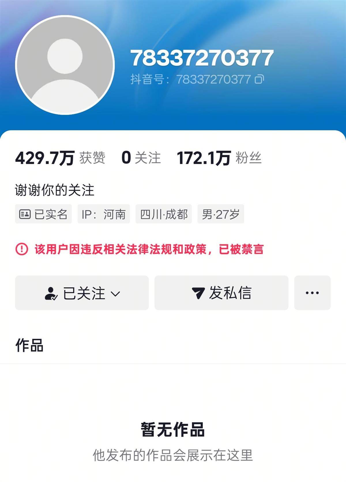 户晨风账号已全网封禁，此前曾多次发表对立言论