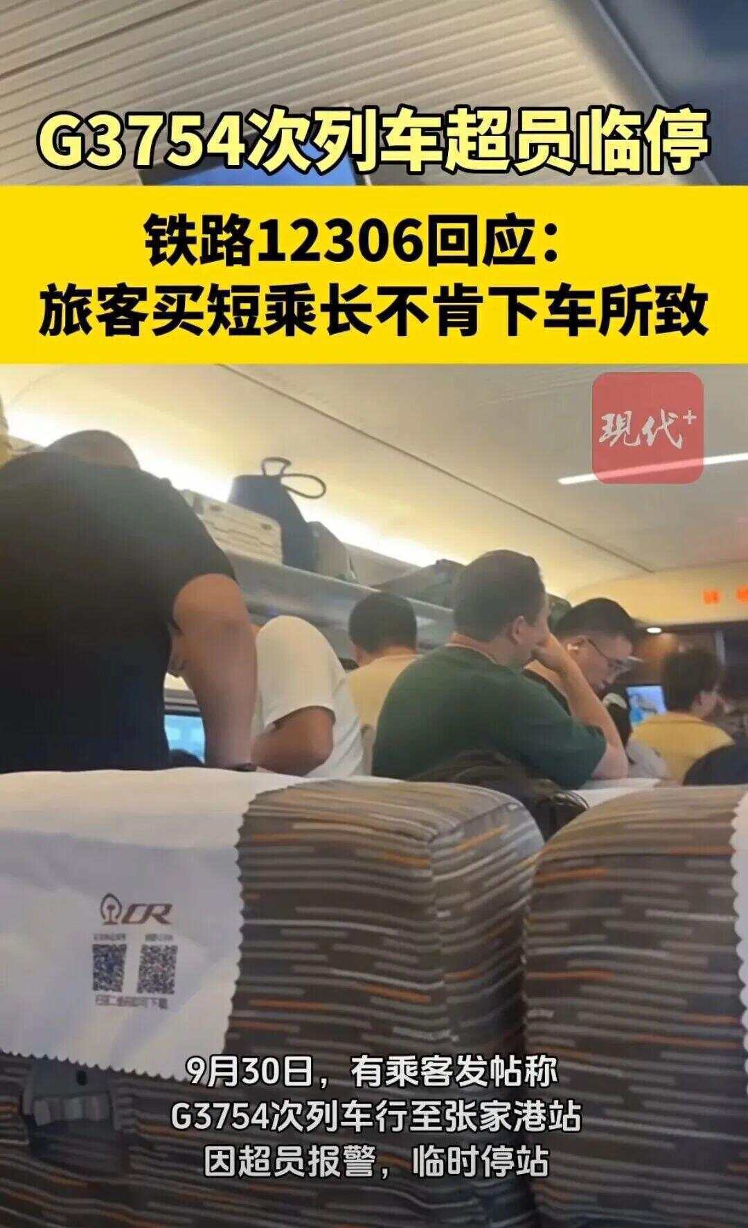 高铁超员报警临时停站！12306回应：部分乘客“买短乘长”