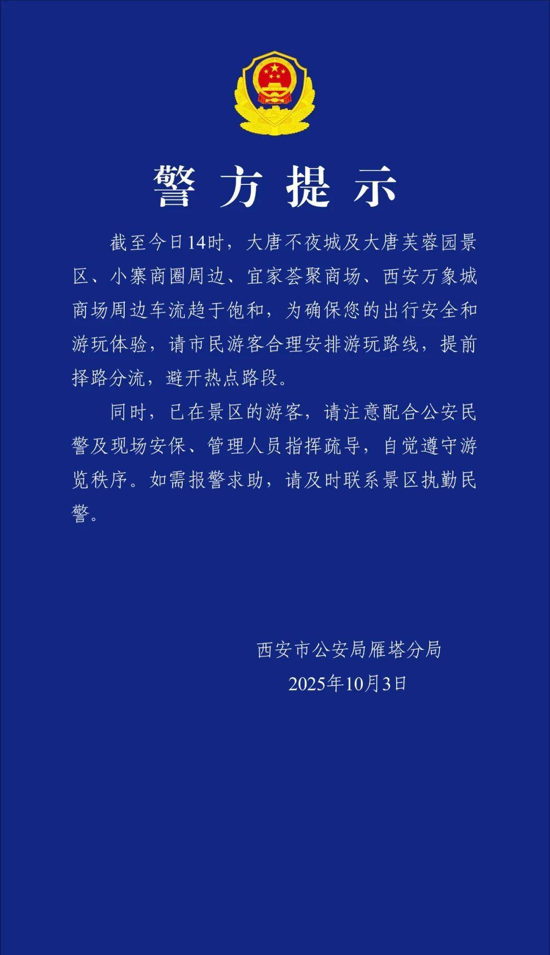 西安警方提示：请市民游客合理安排游玩路线，提前择路分流