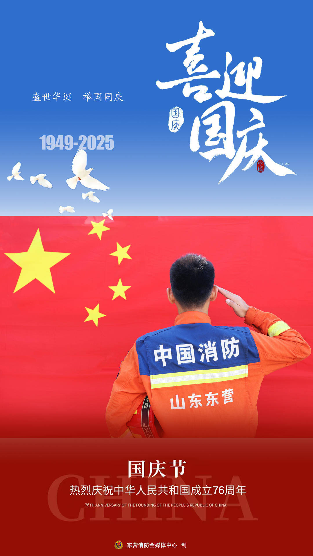 海报|东营消防：危难时冲锋，平常时坚守