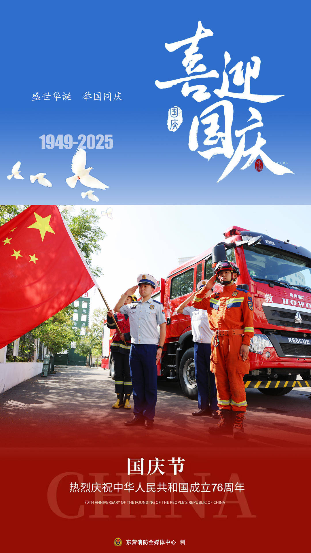 海报|东营消防：危难时冲锋，平常时坚守