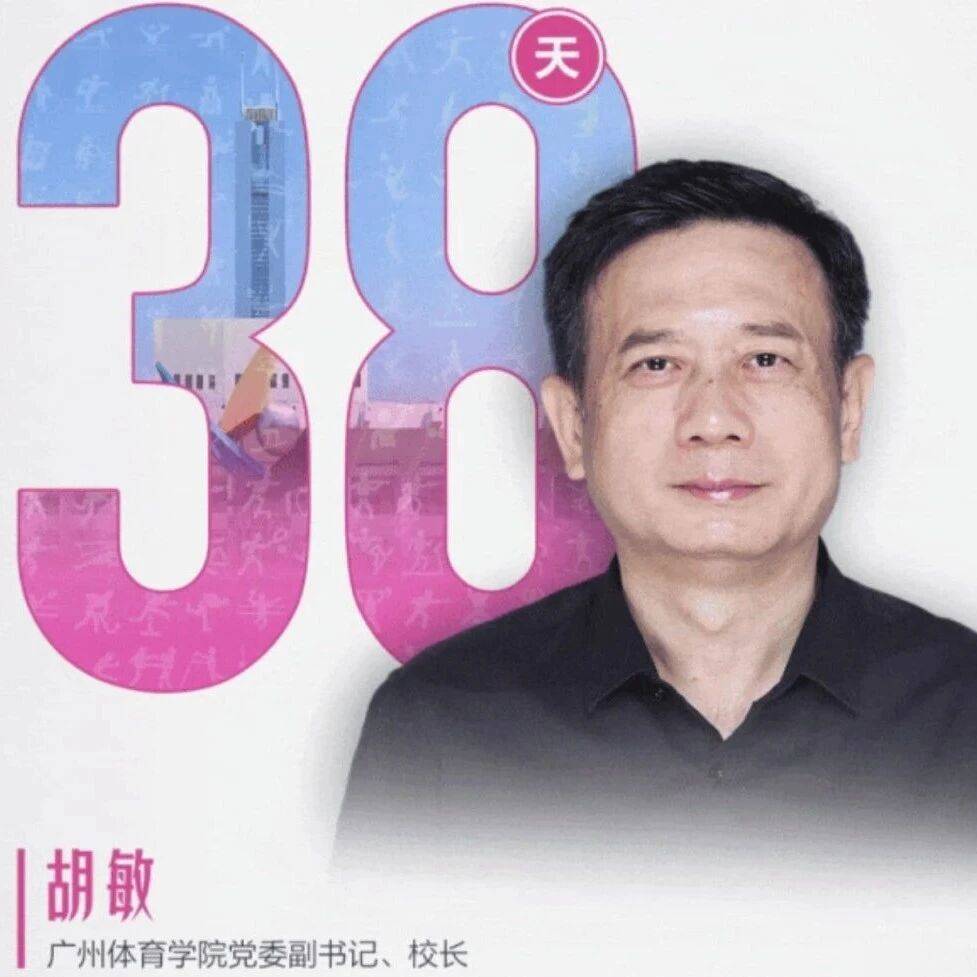 广州体育学院院长胡敏教授:粤港澳同心聚力,全运会跃动精彩_城市_健身_发展