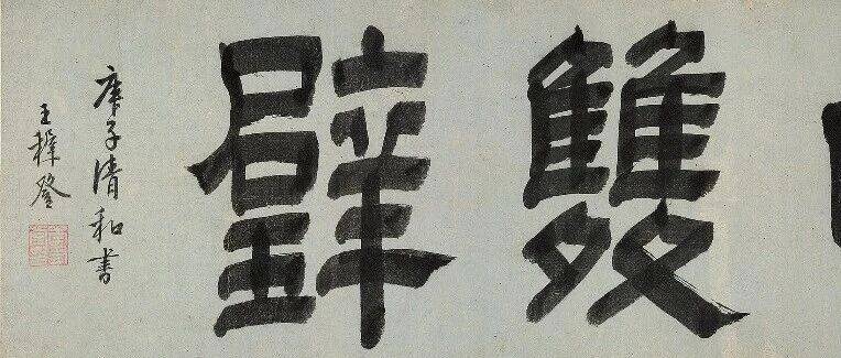 吴中双璧——文彭、文嘉《赤壁赋》书画合璧卷_兄弟二人_石壁_上海博物馆
