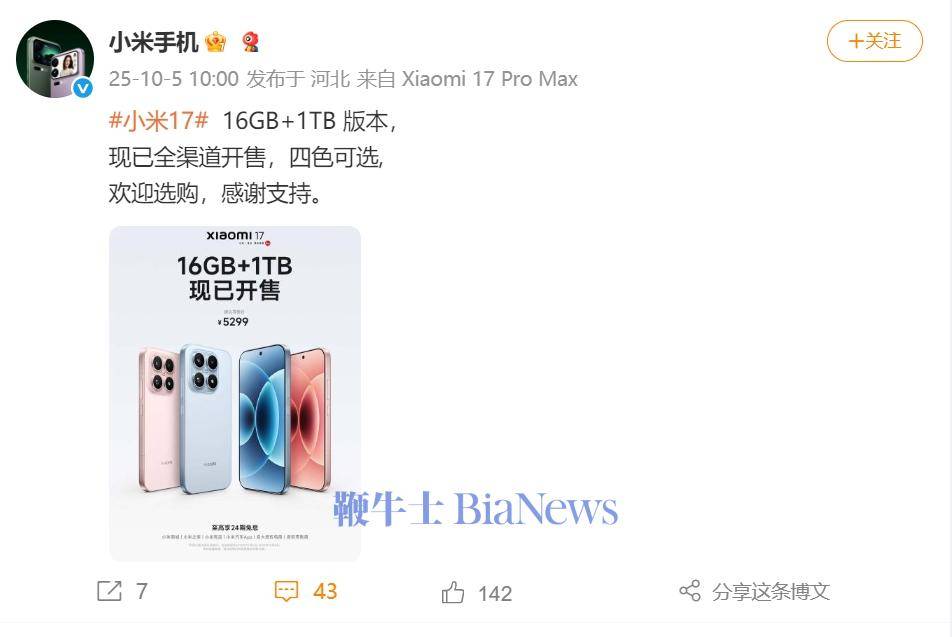 卢伟冰：小米17 1TB版本今日开售，定价5299元