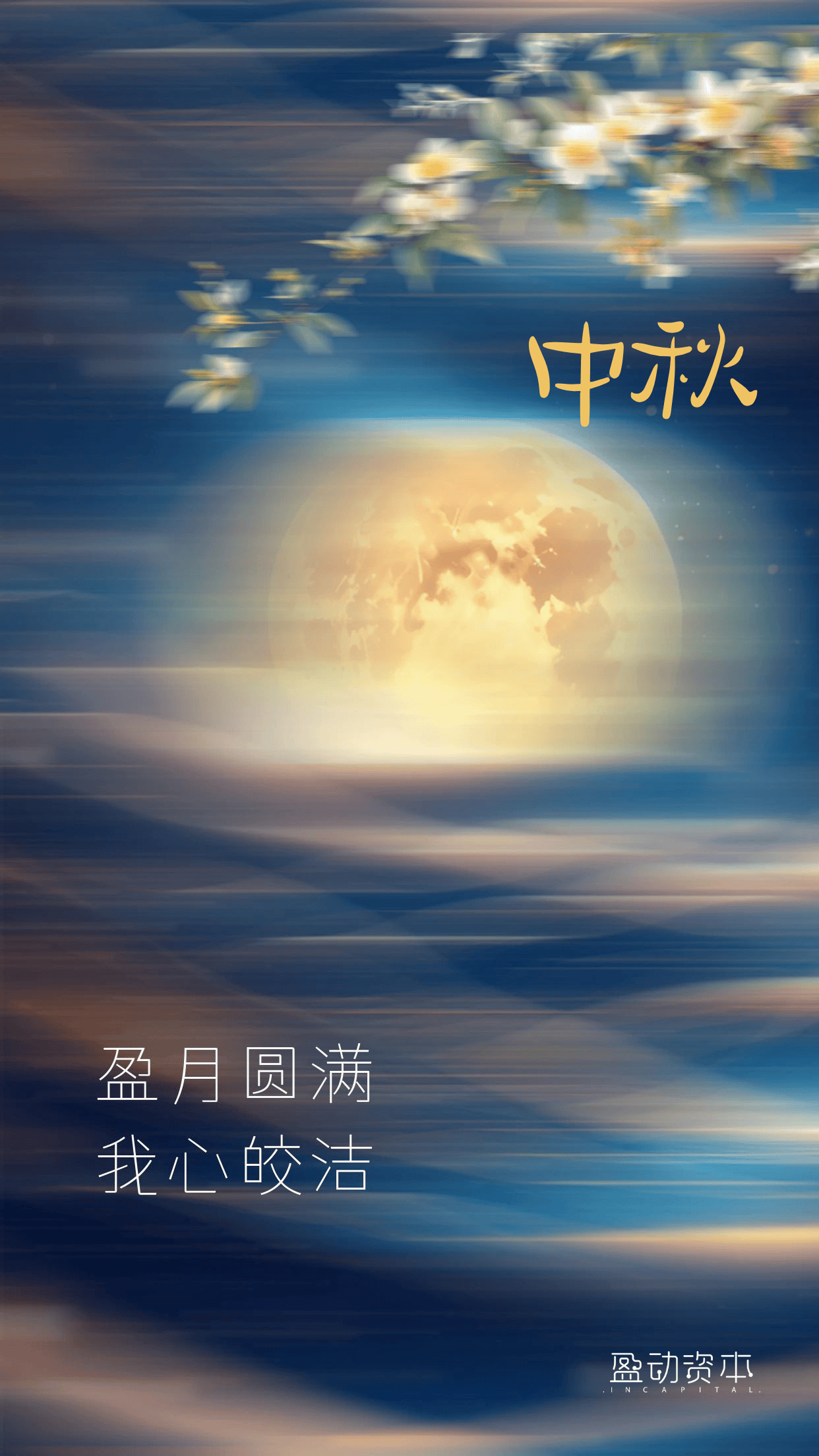 心满·月自圆